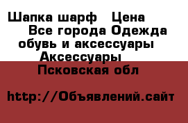 Шапка шарф › Цена ­ 2 000 - Все города Одежда, обувь и аксессуары » Аксессуары   . Псковская обл.